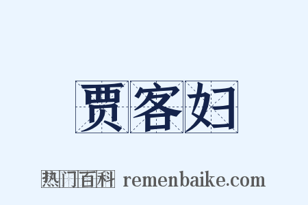 贾客妇是什么意思的图片